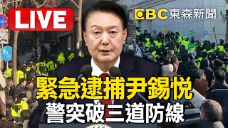 🔴Live／韓國總統尹錫悅被捕 檢方證實/SOUTH KOREA PRESIDENTIAL RESIDENCE @57BreakingNews