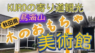 [旅人]僕は日本のどこかで旅をする　鳥海山木のおもちゃ美術館　編