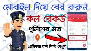 মোবাইল নাম্বার দিয়ে প্রেমিকার কল লিস্ট দেখুন | Mobile tracker App | Best app for call history