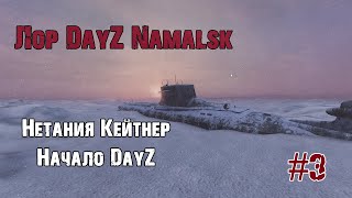 Лор DayZ Namalsk #3|Нетания Кейтнер, начало DayZ