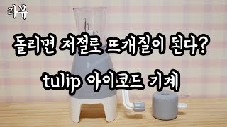 (라뷰)라희의 리뷰 아이코드 만들기 기계 사용법 및 리뷰 with.tulip [김라희]kimrahee