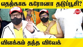 அரசு மருத்துவமனையில் ஏன் தடுப்பூசி போட்டுக்கொன்டேன் Comedy Actor Vivek Press Meet