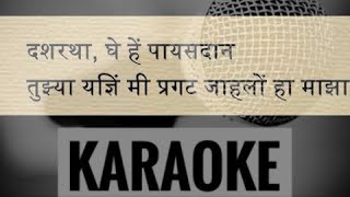 दशरथा, घे हे पायसदान : Geet Ramayan Karaoke