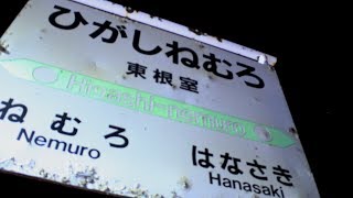 JR最東端の駅 東根室駅はどんなとこなのか？【1806航空2】6/20-02