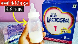 Nestle Lactogen 1 Infant Formula Milk Powder Stage 1 Upto 6 Months | Baby Milk Powder kaise banaye