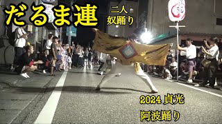 ☆昭和へタイムトリップ「だるま連」02 奴踊り(二人） 阿波貞光　北町小路 横2024/08/16