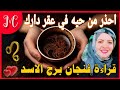 فنجان الأسد💕ابشر ستتتهي السنين العجاف💕سيلمع نجمك💕💕💕