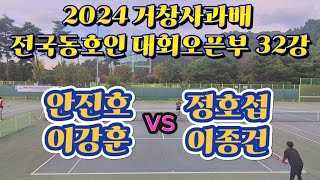 2024 거창사과배 전국동호인대회 오픈부 32강 안진호,이강훈vs정호섭,이종건