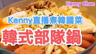 【直播】Kenny直播煮韓國菜！韓式部隊鍋😋👍🏿 100%欺騙餐😆食完重10磅！？ Kenny Chan 10/8/2023