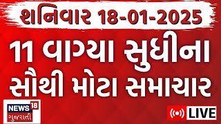 Gujarati Latest News LIVE | આજના સૌથી મોટા સમાચાર | Gujarati Today News | Fatafat News | News18