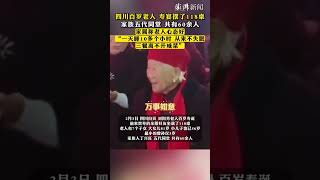 四川百岁老人寿宴摆了118桌，家族五代同堂，共有60余人。家属称老人心态好，“一天睡10多个小时，从来不失眠，三餐离不开咸菜”。