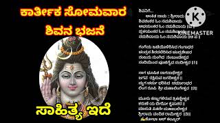 ಶಿವ ಭಜನೆ ಓಂ ನಮಃಶಿವಾಯಕಾರ್ತೀಕ ಸೋಮವಾರ  |SHIVA BHAJAN (Lyrics ide ಹಾಡಿ)