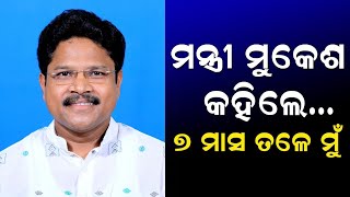 ମନ୍ତ୍ରୀ ମୁକେଶ କହିଲେ.... ୭ ମାସ ତଲେ ମୁଁ/@koshalaprabaha2399