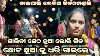 ନୂଆଁ ଲୋରି ଗିତ ରେ ଛୁଆଟି ଖୁସି Lori Songs\\Salini Seth\\Talpali ladies kirtan  \\at-baghiapali