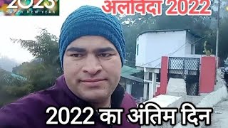 2022 का अंतिम दिन। Last day of Year 2022।@TasvironMeinPahad @MeruPahadUK by Daulat singh Rawat