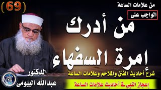 من أدرك إمارة السفهاء فلا يعمل فى هذه الوظائف |أحاديث الفتن وعلامات الساعة 69| د/عبدالله البيومى