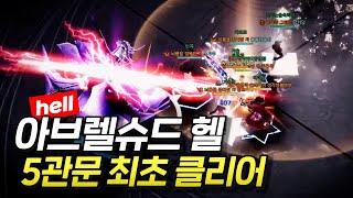 아브렐슈드 헬모드 5관문 최초 클리어 [Inferno Brelshaza Gate 5 World First Clear]