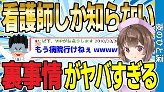 【2ch面白スレ】看護師しかしらない裏話や恐怖体験がヤバすぎる【ゆっくり解説】