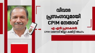 'മുസ്ലിം വനിതയെ മാറ്റി ആദിവാസി പെണ്ണിനെ പ്രസിഡന്റാക്കി'; വിവാദ പരാമർശവുമായി CPIM നേതാവ്