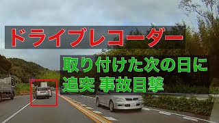 衝撃映像 追突事故 事故映像 ドラレコ 車 衝突 追突 危険運転 ケンウッド KENWOOD  DRV-610  ドライブレコーダー 動作確認中に目の前の車が事故 老人