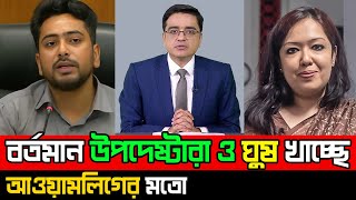 বর্তমান উপদেষ্টারা ও ঘুষ খাচ্ছে আওয়ামলিগের মতো, মান্না !