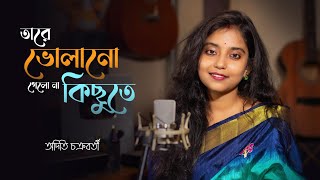 Tare Bholano Gelona Kichute | তারে ভোলানো গেলো না কিছুতে | Aditi Chakraborty