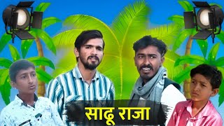 साढू राजा | राजस्थानी कॉमेडी वीडियो | Junju Official @flytomarwad9437