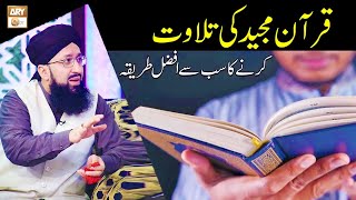 Quran Recitation - Quran Ki Tilawat Ka Afzal Tareeqa #MuftiMuhammadSohailRazaAmjadi