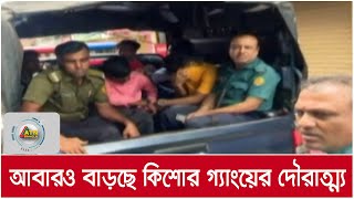 রাজধানীতে আবারও বাড়ছে কিশোর গ্যাংয়ের দৌরাত্ম্য।  ATN Bangla News