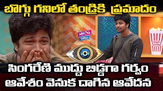 Sohel Emotional Story About His Father | Bigg Boss Telugu 4 Episode 40 Highlights |YOYO Cine Talkies