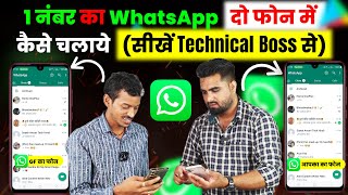 Ek Number Se Do WhatsApp Kaise Chalaye | 1 WhatsApp 2 Mobile Me Kaise Chalaye | By Technical Boss