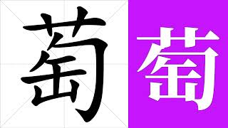 萄的笔画顺序教学，萄的意思，萄的字义解释，萄的字典查询，萄的汉字编码。 Meaning of 萄, definition of 萄, stroke order of 萄.