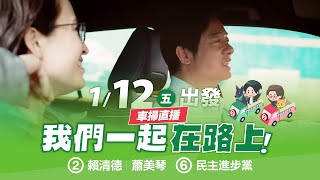 【直播中】台灣隊出發！與我們一起在路上！🚗 1月12日 車掃最終場