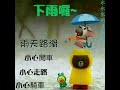 大家早安順心❤歌曲【又是細雨】