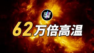 人造极限，太阳核心温度的62万倍！