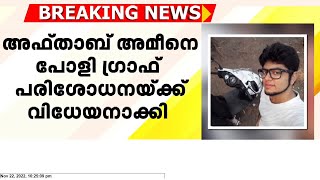 ഡൽഹിയിൽ പങ്കാളിയെ കൊലപ്പെടുത്തിയ കേസ് ; അഫ്താബ് അമീന്  പോളി ഗ്രാഫ്  പരിശോധന