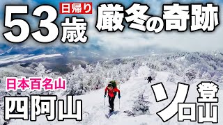 四阿山 厳冬期 雪山登山