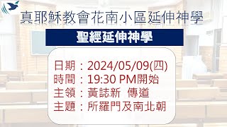 2024/05/09(四) 真耶穌教會花南小區聖經延伸神學