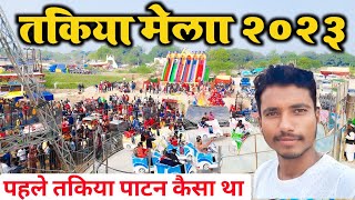 तकिया मेला 2023 || Takiya Mela 2023 || पहले कैसा था तकिया पाटन || Old \u0026 New Takiya Patan