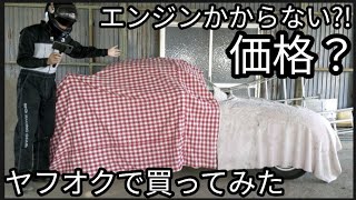 ヤフオクでカプチーノ買ってみたら、エンジンがかからない?!ある物が付いていた！落札価格?!闇？デフ付！