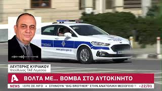 Βόλτα με... βόμβα στο αυτοκίνητο