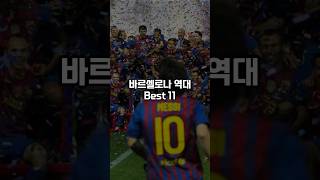 바르셀로나 역대 Best 11