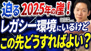 レガシーな環境で働くエンジニアはこの先どうする！？IT転職のプロであるモローが2025年の崖にぶつかる前にやっておくべきことをぶっちゃけてみた #エンジニア転職 #キャリア #ITエンジニア