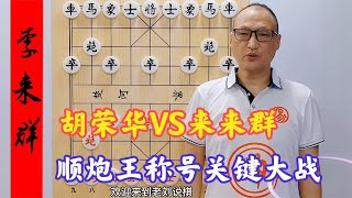 胡荣华VS李来群，世界上第一个顺炮王称号的关键大战