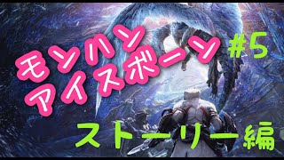 ［MHWアイスボーン］まだストーリーが終わってないよー＃5