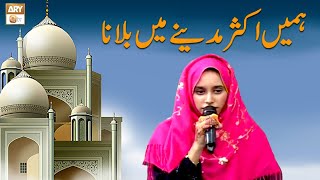 Hamen Aksar Madinay Main Bulana Rehmat e Alam | Naat | Hafiza Anam Irfan | ARY Qtv