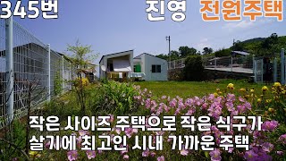 345번, 김해 진영읍 작은 식구가 살기에 딱맞는 전원주택,  진영신도시와 가까워서 도시생활과 시골생활을 같이 즐길 수 있는 주택, 김해전원주택매매,김해단독주택매매