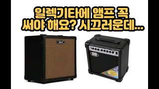 일렉기타에 앰프를 쓰는 이유 / 초보 연습곡 추천 / boss gt100 core VS line6 hx stomp / 가상 앰프 / 기타 릭 짱