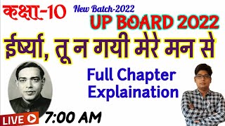 Irshya Tu Na Gayi Mere Man Se| ईर्ष्या तू न गई मेरे मन से class 10 up board hindi 2022