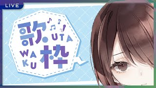 【歌枠】歌いたいから歌う枠【濡羽娜真/Vtuber】